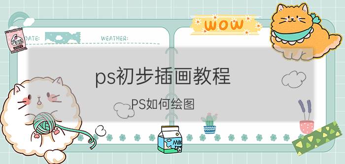 ps初步插画教程 PS如何绘图？